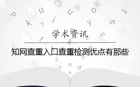 知网查重入口查重检测优点有那些