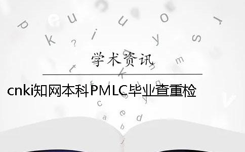 cnki知网本科PMLC毕业查重检测系统入口