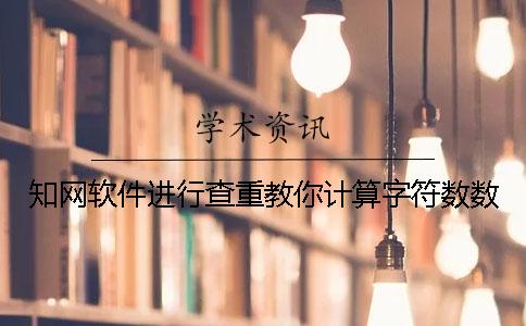 知网软件进行查重教你计算字符数数