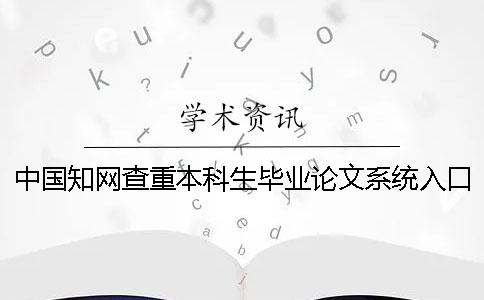 中国知网查重本科生毕业论文系统入口