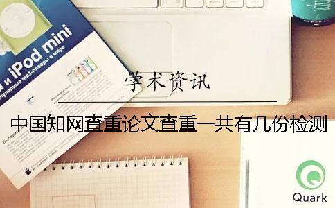 中国知网查重论文查重一共有几份检测报告？