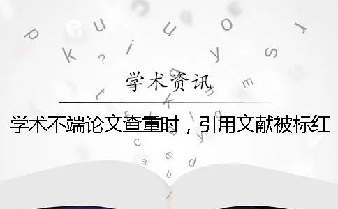 学术不端论文查重时，引用文献被标红如何做？