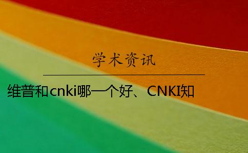 维普和cnki哪一个好、CNKI知网、PaperEasy和维普三个的分别是什么