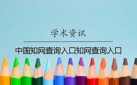 中国知网查询入口知网查询入口