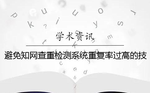 避免知网查重检测系统重复率过高的技巧