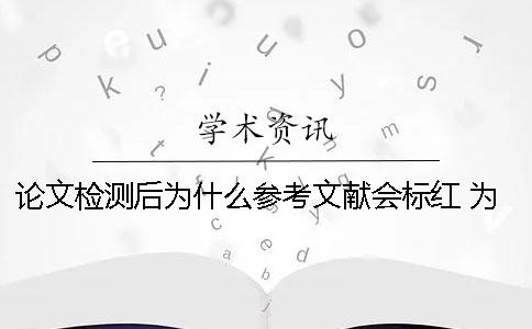 论文检测后为什么参考文献会标红？ 为什么论文目录会有参考文献