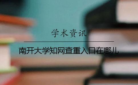 南开大学知网查重入口在哪儿