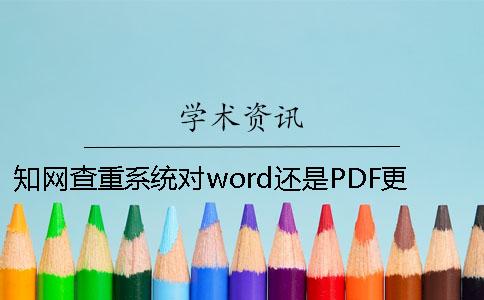 知网查重系统对word还是PDF更友好？