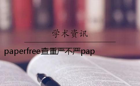 paperfree查重严不严paperfree安全吗