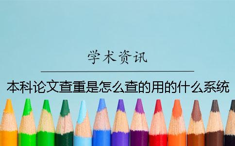 本科论文查重是怎么查的？用的什么系统？