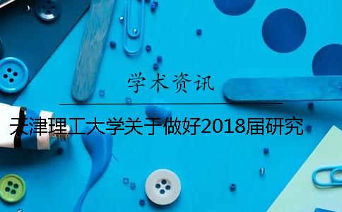 天津理工大学关于做好2018届研究生论文答辩工作的通知[经验分享]