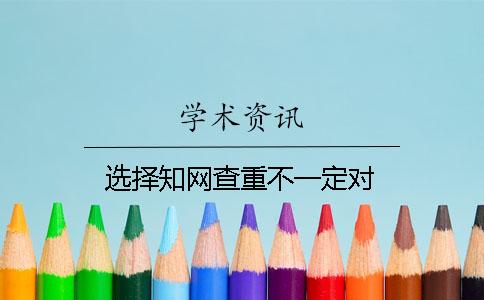 选择知网查重不一定对