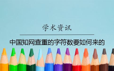 中国知网查重的字符数要如何来的？