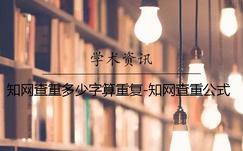 知网查重多少字算重复-知网查重公式算吗