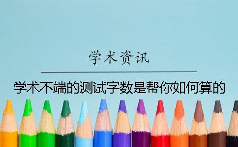 学术不端的测试字数是帮你如何算的？