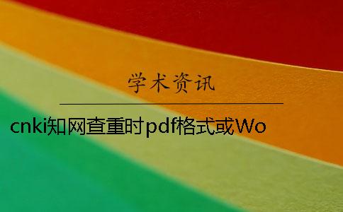 cnki知网查重时pdf格式或Word论文格式要求