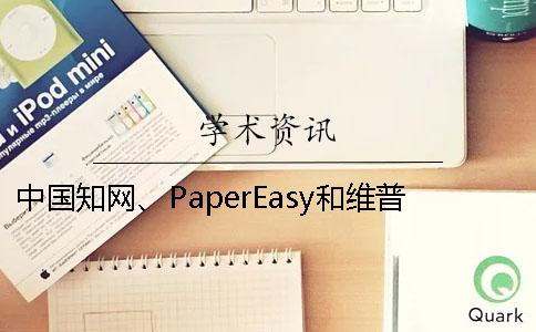 中国知网、PaperEasy和维普三个的区别是什么？