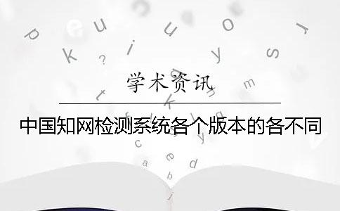 中国知网检测系统各个版本的各不同