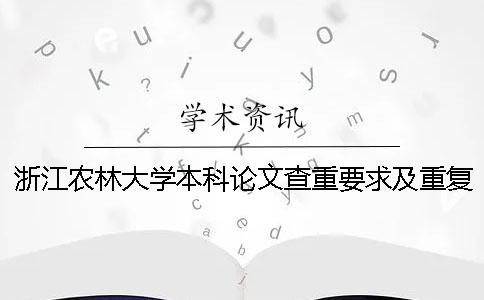 浙江农林大学本科论文查重要求及重复率