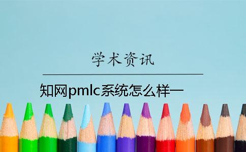 知网pmlc系统怎么样？一