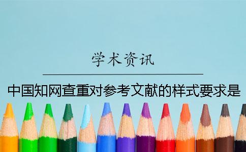 中国知网查重对参考文献的样式要求是怎么能的？