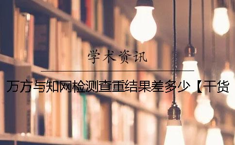 万方与知网检测查重结果差多少【干货分享】