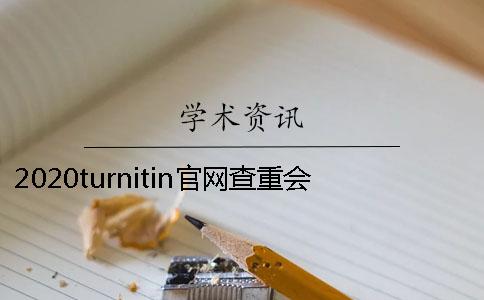 2020turnitin官网查重会被收录吗？ turnitin官网怎么查重