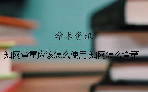 知网查重应该怎么使用？ 知网怎么查第一作者