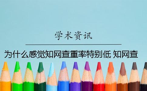 为什么感觉知网查重率特别低 知网查重为什么没有引用