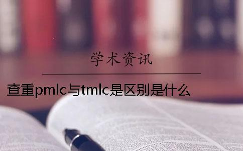 查重pmlc与tmlc是区别是什么？