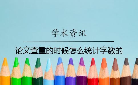 论文查重的时候怎么统计字数的？