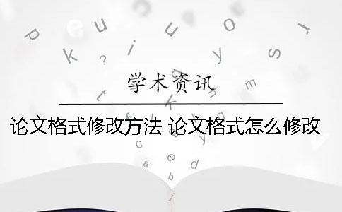 论文格式修改方法 论文格式怎么修改