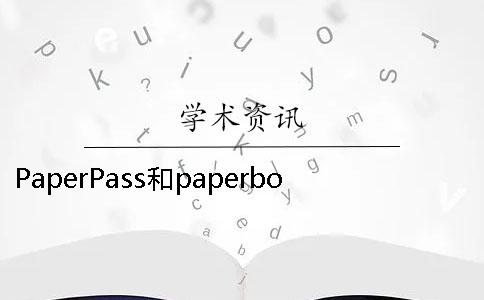 PaperPass和paperbox哪个更好 paperpass与paperok哪个更好一点