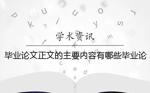 毕业论文正文的主要内容有哪些毕业论文正文范文