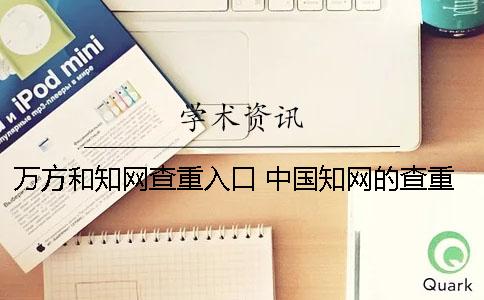 万方和知网查重入口 中国知网的查重入口在哪里