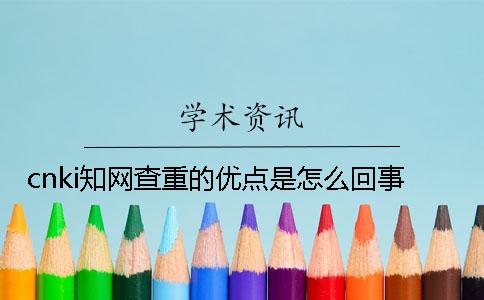 cnki知网查重的优点是怎么回事