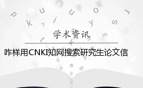 咋样用CNKI知网搜索研究生论文信息