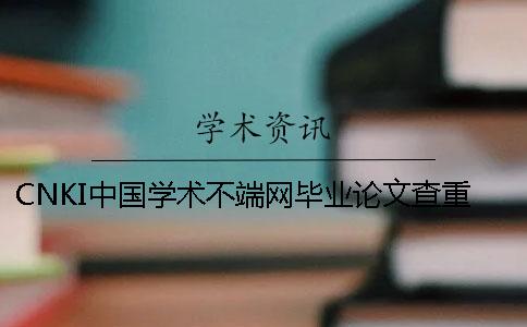 CNKI中国学术不端网毕业论文查重的优势是什么？