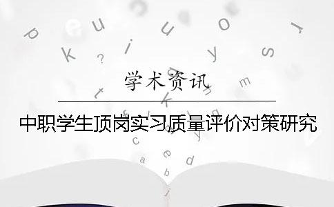 中职学生顶岗实习质量评价对策研究