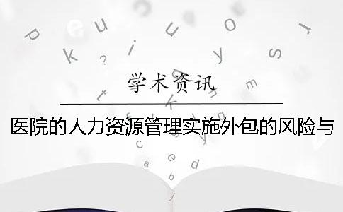 医院的人力资源管理实施外包的风险与对策