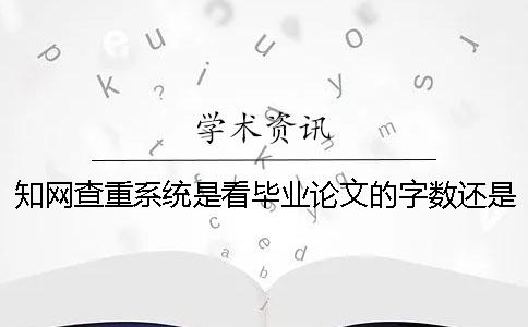 知网查重系统是看毕业论文的字数还是字符数？