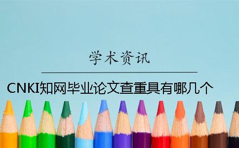 CNKI知网毕业论文查重具有哪几个长处