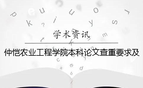 仲恺农业工程学院本科论文查重要求及重复率 仲恺农业工程学院是本科还是专科？