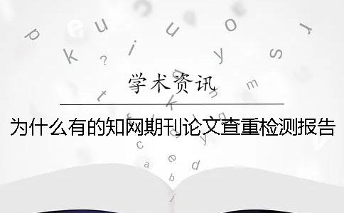 为什么有的知网期刊论文查重检测报告唯有两样？