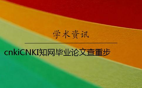 cnkiCNKI知网毕业论文查重步骤