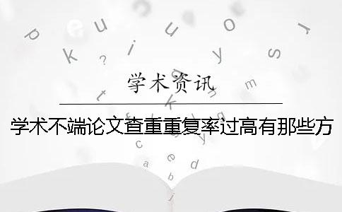 学术不端论文查重重复率过高有那些方法