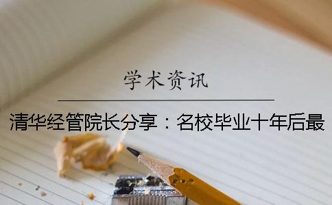 清华经管院长分享：名校毕业十年后最后悔的是什么？