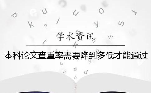 本科论文查重率需要降到多低才能通过？