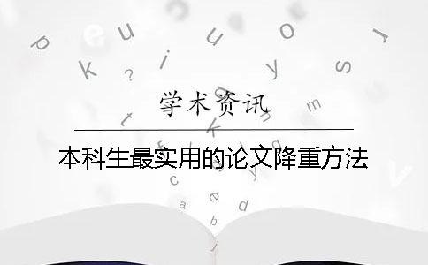 本科生最实用的论文降重方法