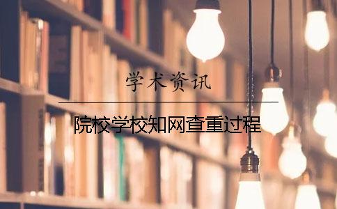 院校学校知网查重过程